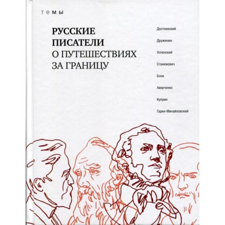 Russian writers about traveling abroad: Topics. Blok A., Uspensky G. and others