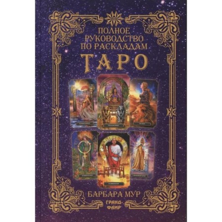 Complete guide to Tarot's layouts. Moore B.