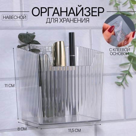 Organizer for storage "Cristal", hinged, 1 section, with adhesive hooks, 11.5 × 8 × 11 cm, the color is transparent