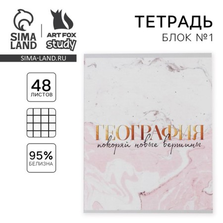A notebook 48 sheets, A5, marble, from reference. mat. "September 1: Geography", cover coated cardboard 230 gr., Inner unit in a cage 80 gr., Whiteness 96%