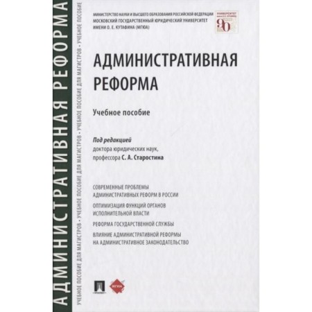 Administrative reform. Tutorial. Ed. Starostina S.