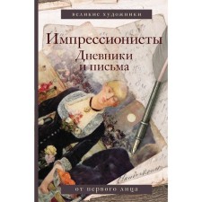 Impressionists. Diaries and letters. Venturi L.