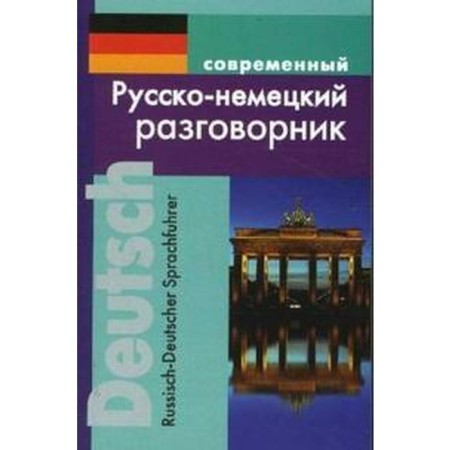Phrasebook. Modern Russian-German, Mullaeva M. Yu.
