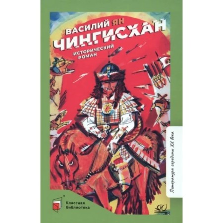 Genghis Khan. Historical novel. Yan V.