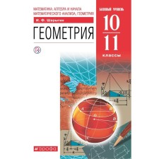 Geometry. 10-11 grade. A basic level of. 7th edition. GEF. Sharygin I.F.