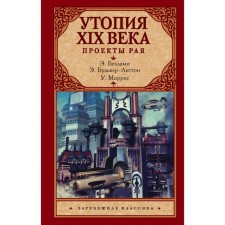 Utopia of the XIX century. Projects of paradise. Morris U., Bellamy E.