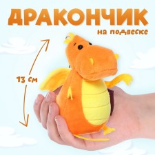 Мягкая игрушка «Дракончик», оранжево-жёлтый животик, 13 см