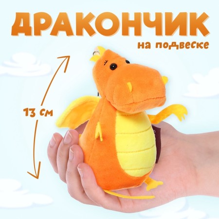 Soft toy "Dragon", orange-yellow tummy, 13 cm