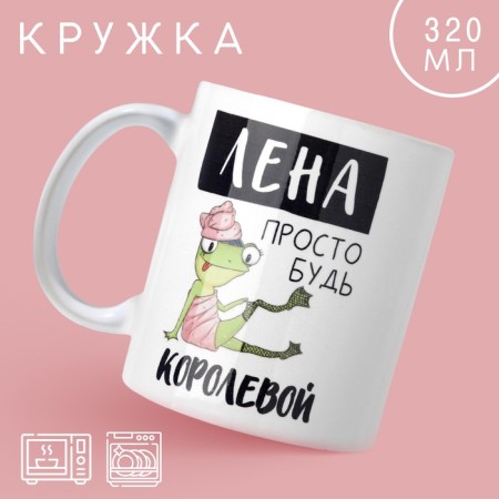 Lena Koroleva mug, 320 ml