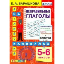 GEF. English on the holidays. Incorrect verbs 5-6 grade, Barashkova E.A.