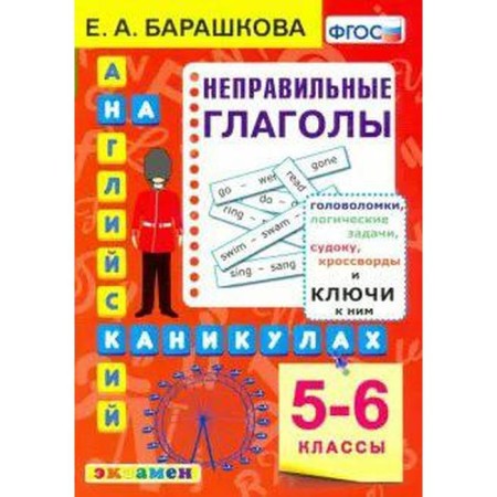 GEF. English on the holidays. Incorrect verbs 5-6 grade, Barashkova E.A.