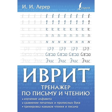 Hebrew. System for writing and reading. Lerer I.I.