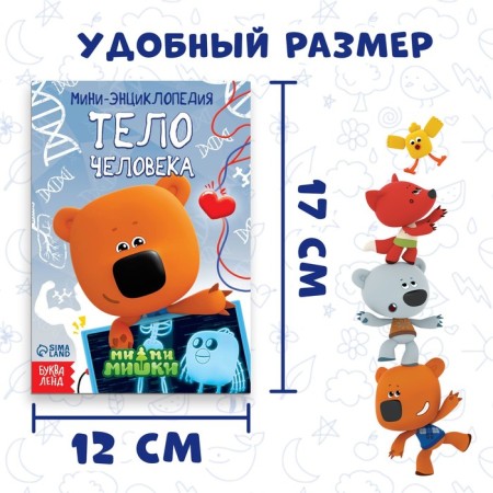 Mini-encyclopedia "Human Body", 20 pages, 12 × 17 cm, mi-mi-Mimka-1