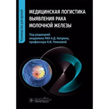 Медицинская логистика выявления рака молочной железы. Руководство для врачей. Под ред. Каприна А.Д., Рожковой Н.И.