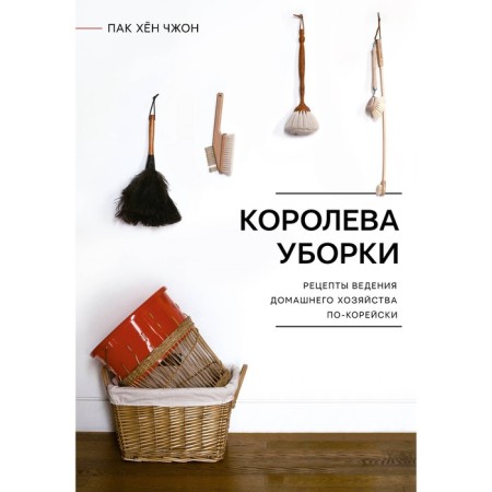 Queen of cleaning. Recipes for housekeeping in Korean. Pak H.