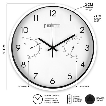 Watch wall "Solomon", smooth move, D-30 cm, thermometer, hygrometer