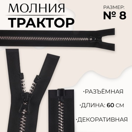 Lightning "Tractor", No. 8, detachable, castle machine, 60 cm, black/black nickel color