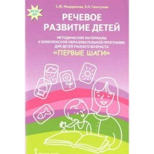 Речевое развитие детей. Методические материалы к комплексной образовательной программе для детей. Мещерякова С. Ю., Галигузова Л. Н.