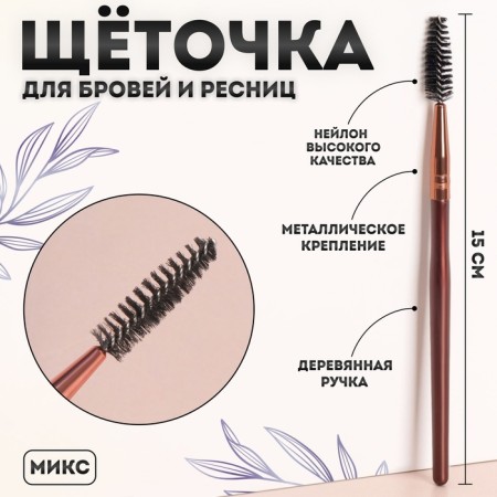 Brush for eyebrows and eyelashes "Brush Coffee", 15 (+/- 1) cm, color mix