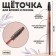 Brush for eyebrows and eyelashes "Brush Coffee", 15 (+/- 1) cm, color mix