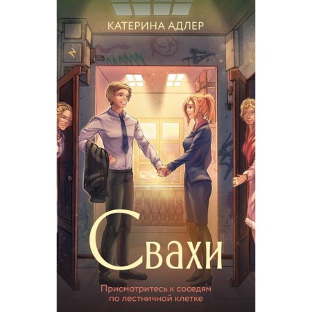 Свахи. Адлер К.