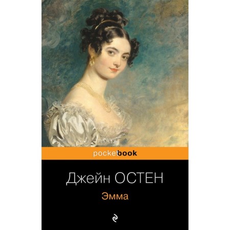 Эмма. Остен Дж.