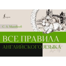 All the rules of the English language. Matveev S.A.