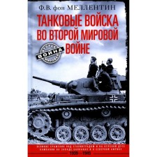 Tank troops in World War II. Great battles near Stalingrad and on the Kursk Bulge. Campaigns in the West, Balkans and North Africa. 1939-1945. Mellandin F.V., von