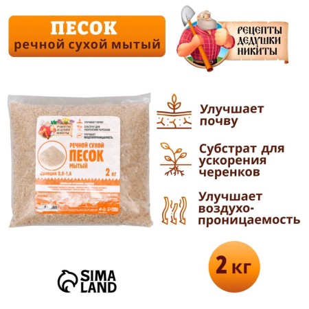 Речной песок "Рецепты дедушки Никиты", сухой, фр 0,8-1,6, 2 кг-1