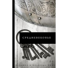 Средневековье. Каракаев Б. С.