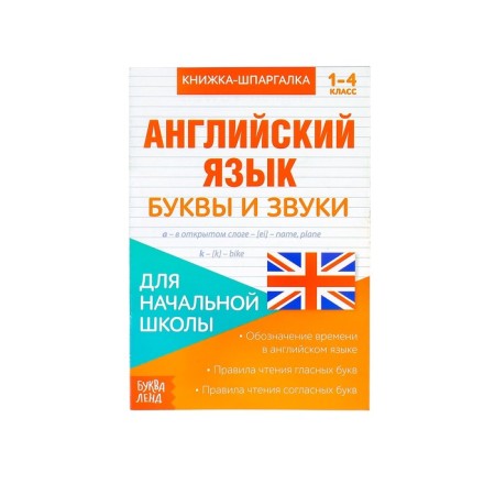 Book-Schpargalka in English "Letters and Sounds", 8 pp., 1-4 grade