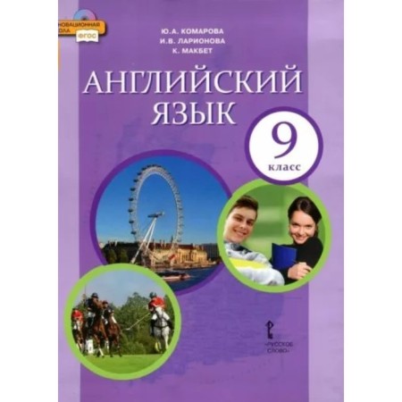 Grade 9. English language. Textbook. GEF. Komarova Yu.A.