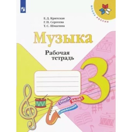 Grade 3. Music. Workbook. Cretan E.D.