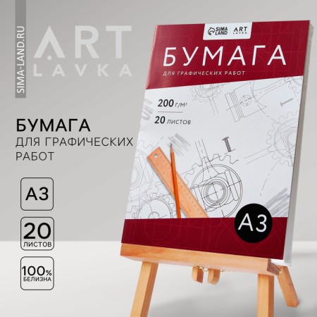 Paper for graphic work A3, 20 liters. 200 g/m2