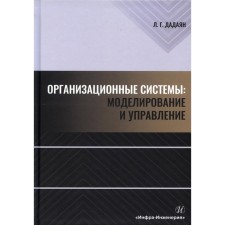 Организационные системы: моделирование и управление. Дадаян Л.Г.