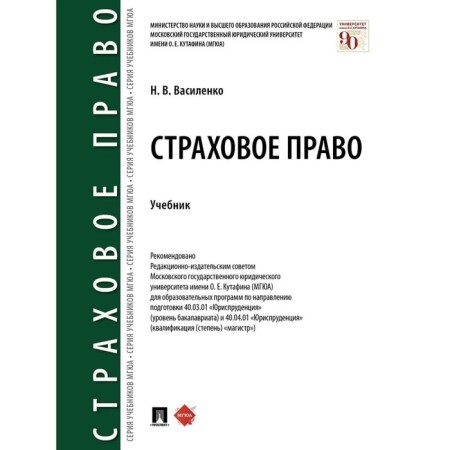 Insurance law. Textbook. Vasilenko N.