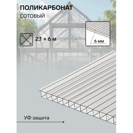 Cellular polycarbonate 6 mm, 2.1 × 6 m, UV, transparent-1