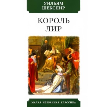 King Lear. Shakespeare U.
