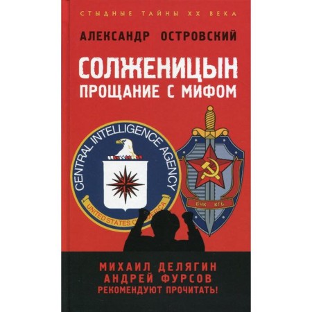 Solzhenitsyn: Farewell to the myth. 2nd edition, additional. And fixed. Ostrovsky A.V.