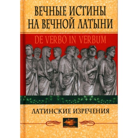 Eternal truths in eternal Latin. De Verbo in Verbum. Latin sayings. 12th edition. Barsov S.B.