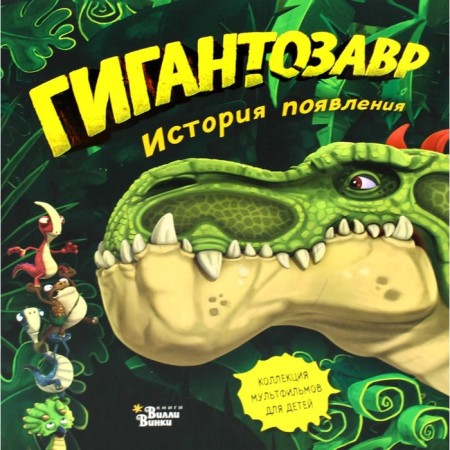 Gigantosaur. History of the appearance. Jacort F.
