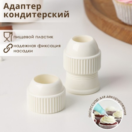 Adapter for a confectionery bag of a share, for a nozzle d = 2.5/3 cm