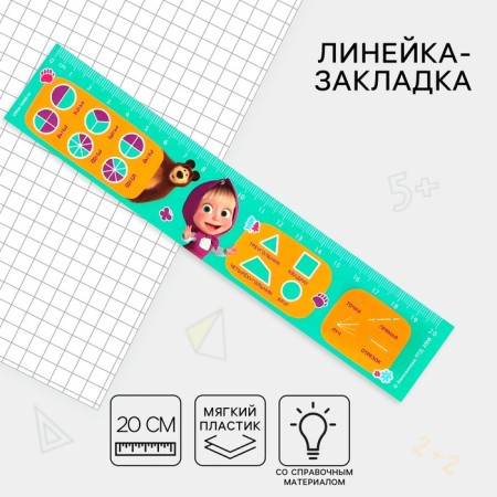 Plastic plastic lineup 20 cm, "reference material geometry" Masha and the bear, flexible