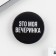 Setting icon "This is my party", d = 3.8 cm