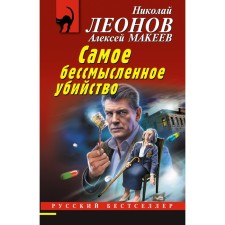 The most meaningless murder. Leonov N.I., Makeev A.V.