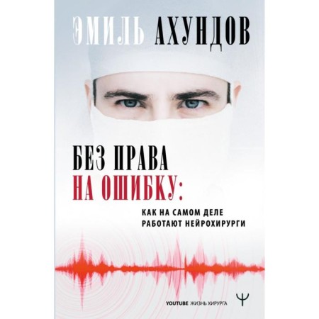 Without the right to error. How neurosurgeons actually work. Emil Ahunds