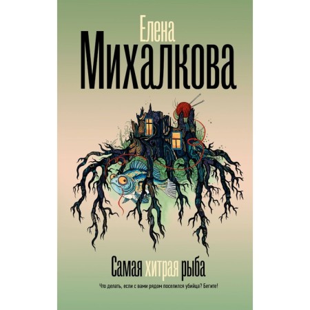 The most cunning fish. Mikhalkova E.I.