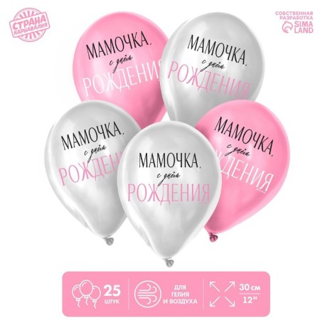 Shar Latex 12 "" Mommy, Happy Birthday ", 25 pcs.