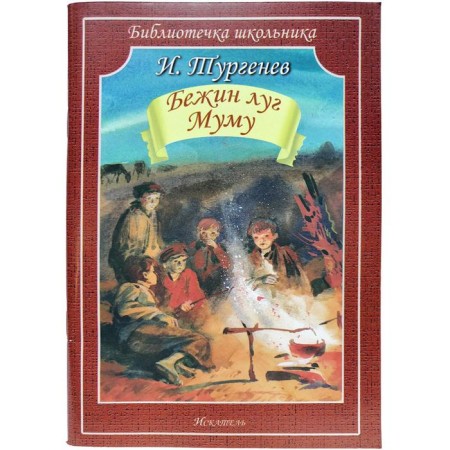 Bezhin meadow. Mumu. Turgenev I.S.