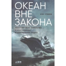 The ocean is outlawed. Slave trade, piracy and smuggling in neutral waters. Urbina I.